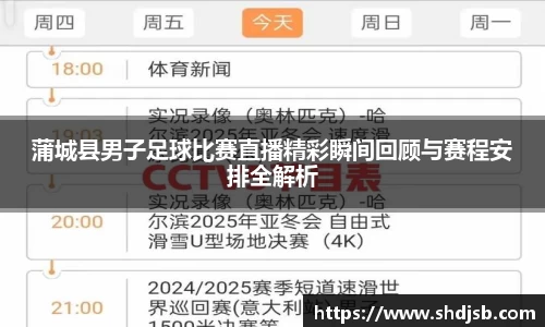 蒲城县男子足球比赛直播精彩瞬间回顾与赛程安排全解析