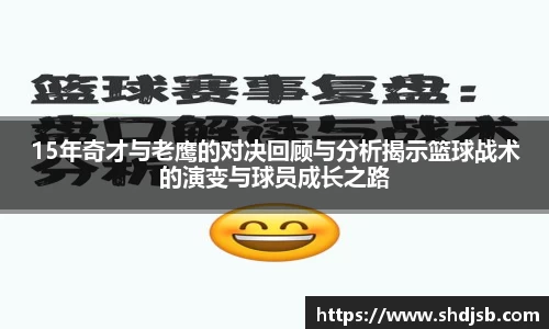 15年奇才与老鹰的对决回顾与分析揭示篮球战术的演变与球员成长之路