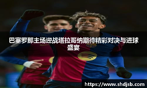 巴塞罗那主场迎战塔拉哥纳期待精彩对决与进球盛宴