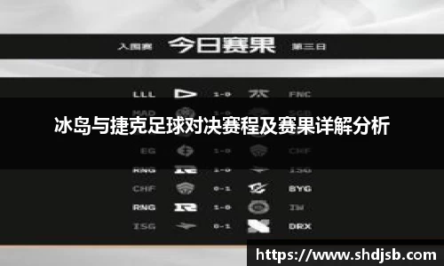 冰岛与捷克足球对决赛程及赛果详解分析