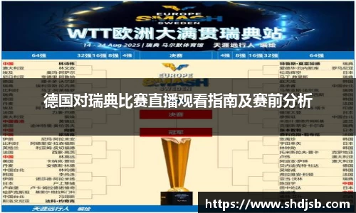 德国对瑞典比赛直播观看指南及赛前分析