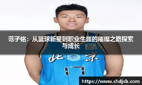 范子铭：从篮球新星到职业生涯的璀璨之路探索与成长