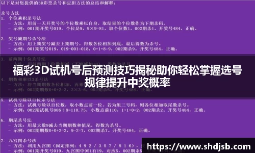 福彩3D试机号后预测技巧揭秘助你轻松掌握选号规律提升中奖概率