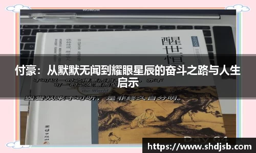 付豪：从默默无闻到耀眼星辰的奋斗之路与人生启示
