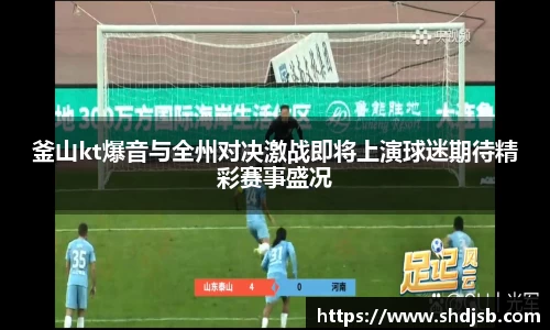 釜山kt爆音与全州对决激战即将上演球迷期待精彩赛事盛况