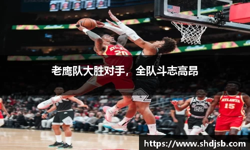 老鹰队大胜对手，全队斗志高昂