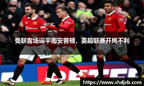 曼联客场逼平南安普顿，英超联赛开局不利
