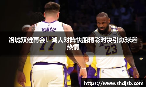 洛城双雄再会！湖人对阵快船精彩对决引爆球迷热情