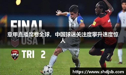 意甲直播席卷全球，中国球迷关注度攀升速度惊人